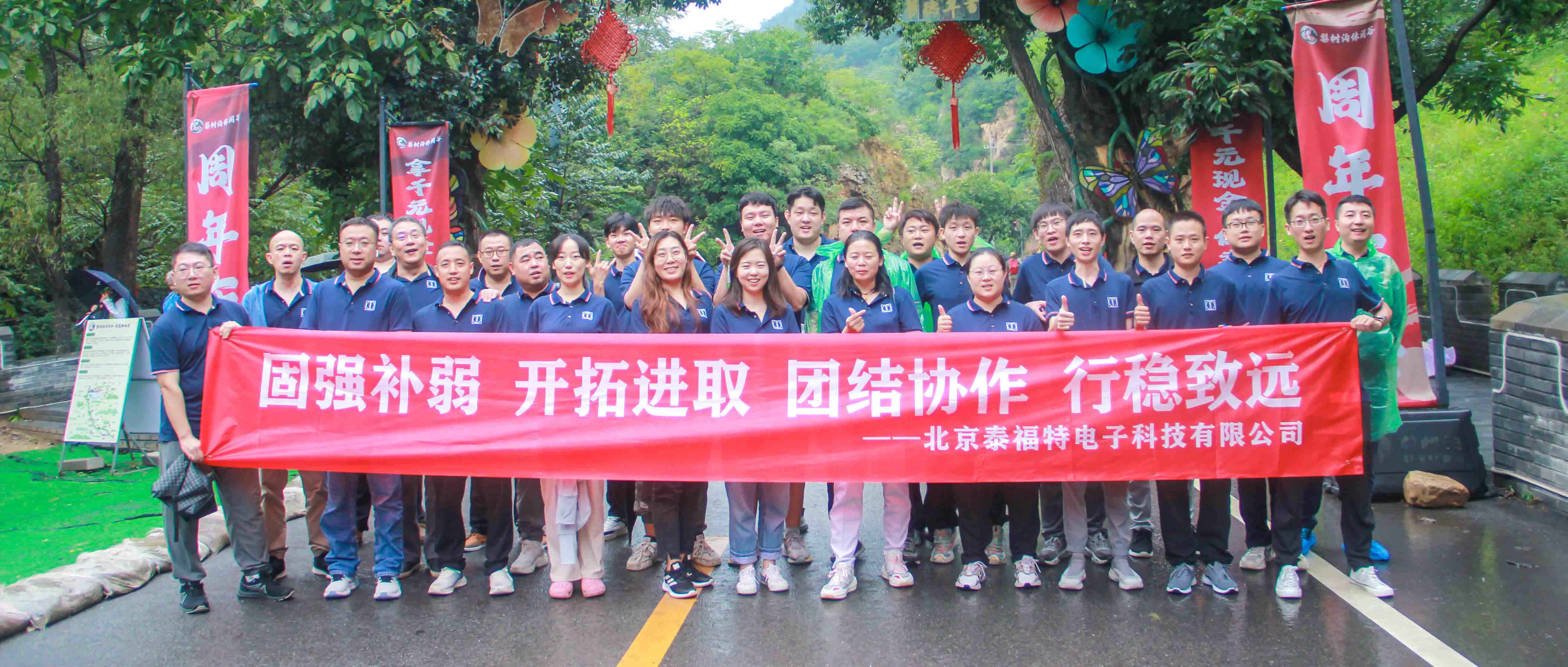 團(tuán)結(jié)協(xié)作，行穩(wěn)致遠(yuǎn)！泰福特電子平谷拓展活動(dòng)完美收官！